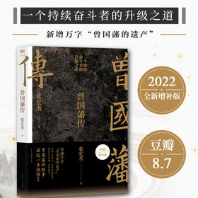 曾国藩传(全新增补版)