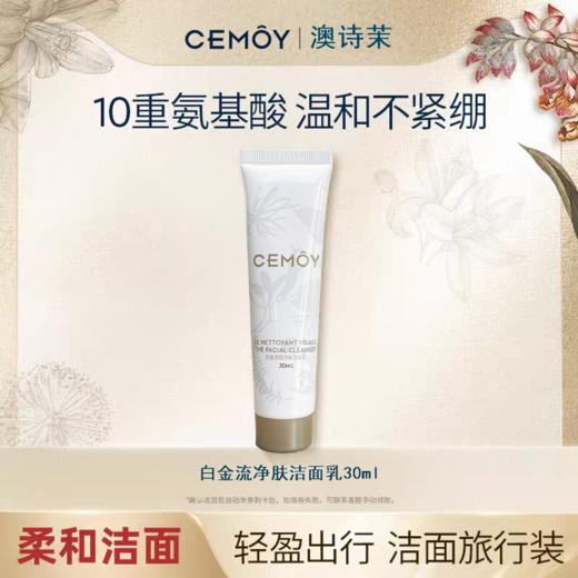 Cemoy白金流净肤洁面乳(旅行装中样30ml) 商品图1