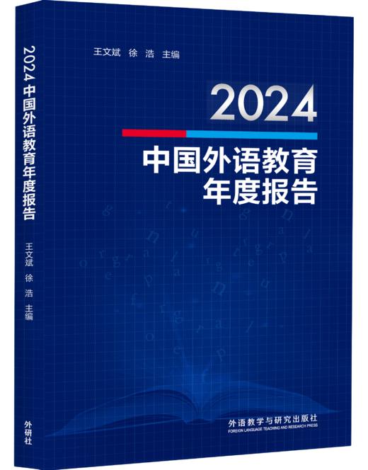 2024中国外语教育年度报告 商品图0