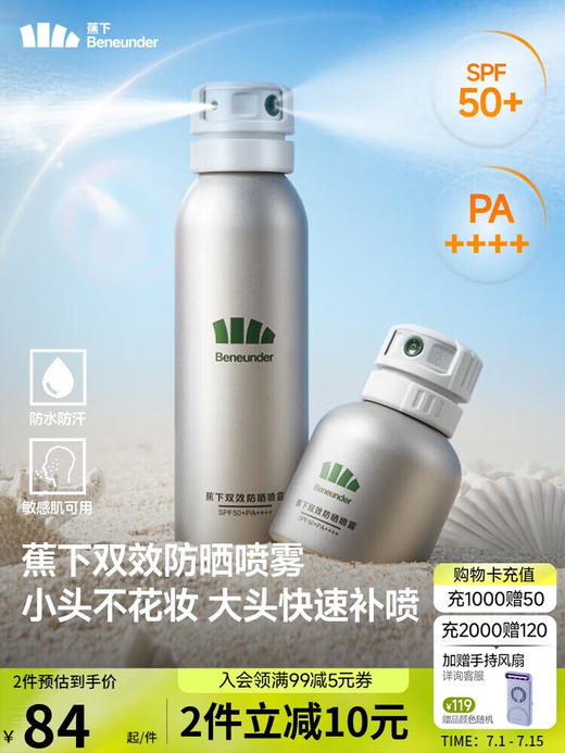 蕉下（beneunder）防晒喷雾双效全身防晒户外男女清爽保湿防水抗光老小银盾 商品图0