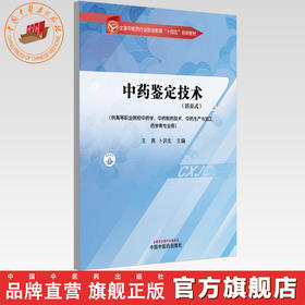 中药鉴定技术（活页式）王燕 卜训生 主编 全国中医药行业职业教育十四五创新教材 中国中医药出版社