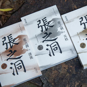 张之洞（马斯克崇拜的中国人！一本书了解张之洞为谋求中国的富强而探索、挣扎的一生）