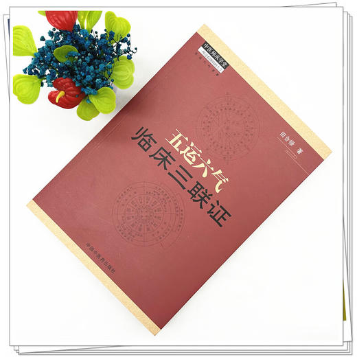 五运六气临床三联证（附舌象彩图）田合禄 著 中医师承学堂 中医舌诊 黄帝内经 伤寒论 临床 书籍 9787513210232中国中医药出版社  商品图2