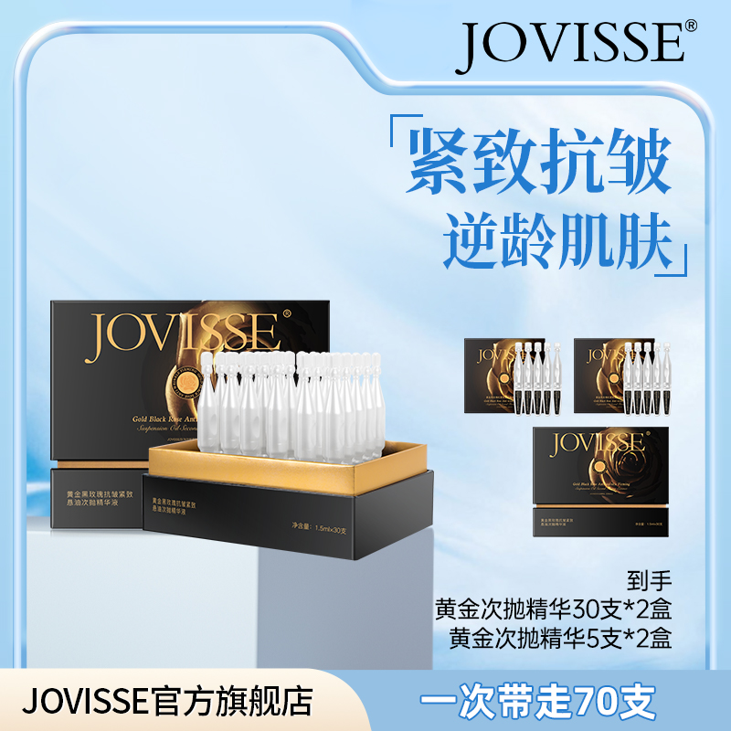 JOVISSE黄金黑玫瑰悬油次抛精华70支