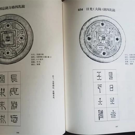 《汉镜铭文书法》，16开，软精装，王纲怀编著，中西书局2016年一版，第四次印刷，定价：228，售价：178 商品图7