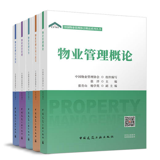 （任选）中国物业管理协会精品系列丛书 商品图0