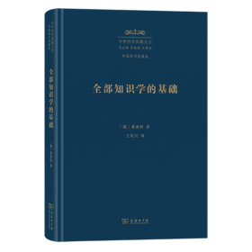 全部知识学的基础(中外哲学典籍大全·外国哲学典籍卷)