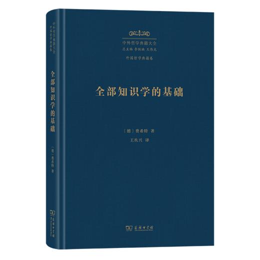 全部知识学的基础(中外哲学典籍大全·外国哲学典籍卷) 商品图0