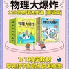 《物理大爆炸-基础篇》全7册+《物理大爆炸-进阶篇》全6册   9-15岁   刘慈欣点赞推荐 在孩子心理种下科学种子   领先一步 打好基础  小升初不得不买的衔接书 商品缩略图0