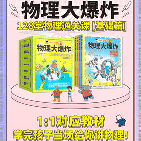 《物理大爆炸-基础篇》全7册+《物理大爆炸-进阶篇》全6册   9-15岁   刘慈欣点赞推荐 在孩子心理种下科学种子   领先一步 打好基础  小升初不得不买的衔接书