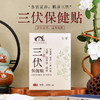 【冬寒夏养 贴养三伏 送穴位图】李时珍出品 三伏保健贴5盒（送穴位图*1） 商品缩略图0