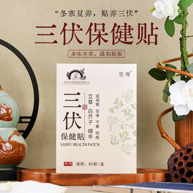 【冬寒夏养 贴养三伏 送穴位图】李时珍出品 三伏保健贴5盒（送穴位图*1）