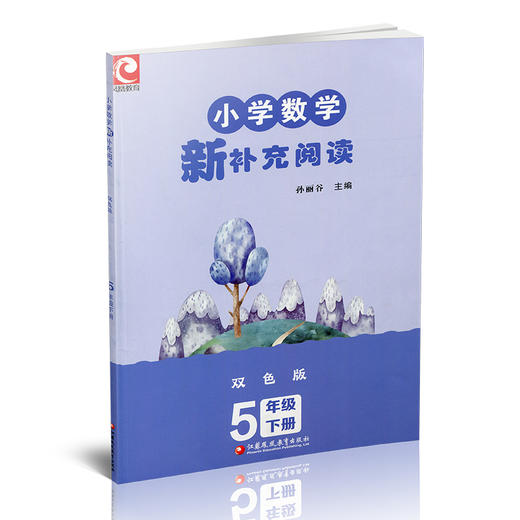 2025春 小学数学新补充阅读 五年级下册 双色版 5下含答案 小学数学课教学参考资料 小学教辅 江苏凤凰教育出版社 商品图2