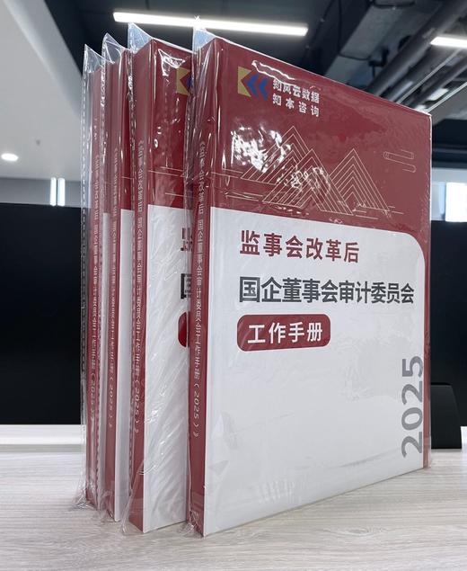 《监事会改革后国企董事会审计委员会工作手册（2025）》 商品图3