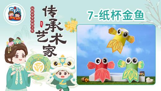 3册7课纸杯锦鲤 商品图0