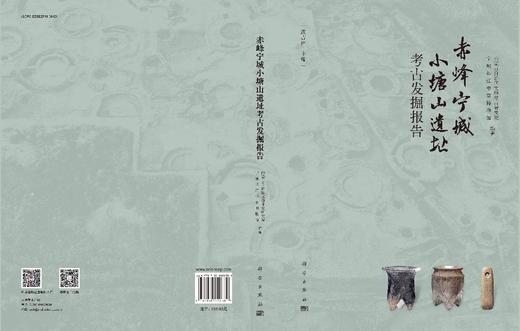 赤峰宁城小塘山遗址考古发掘报告 商品图3