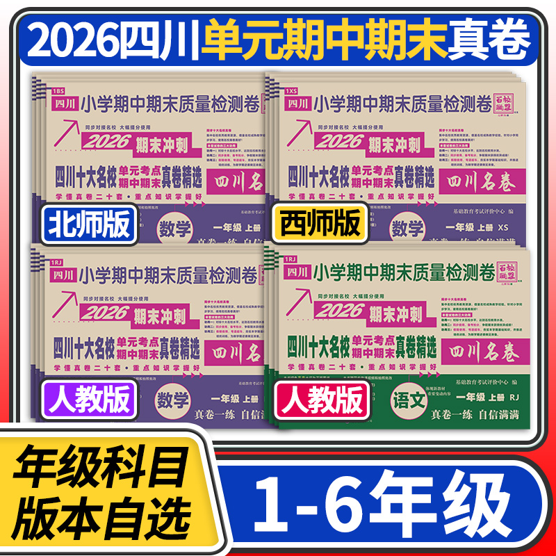 四川名卷小学一二三四五六年级语文数学上下册同步试卷人教版北师大重点名校单元期末真卷百校联盟