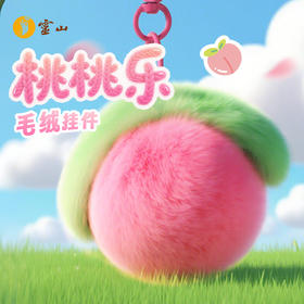 灵山桃桃乐毛绒挂件