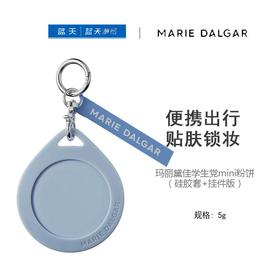 玛丽黛佳学生党mini粉饼（硅胶套+挂件版）5g