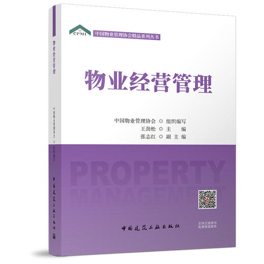 （任选）中国物业管理协会精品系列丛书 商品图4