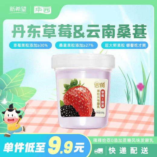 【快递发货】新希望塑杯活润草莓桑葚风味发酵乳340g 商品图0