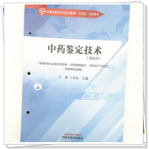 中药鉴定技术（活页式）王燕 卜训生 主编 全国中医药行业职业教育十四五创新教材 中国中医药出版社 商品图3