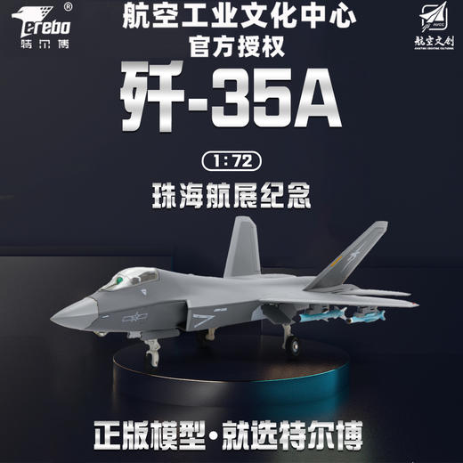 中航工业官方正品-长春航展、九三阅兵纪念品 特尔博1:72歼-35A飞机模型珠海航展纪念版现货 商品图1