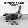 【特尔博-长春航展、九三阅兵纪念品】 1:144运20鲲鹏运输机模型丨合金仿真军事模型丨收藏精品丨送礼佳品丨家居摆件 商品缩略图0