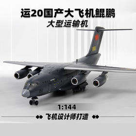 【特尔博-长春航展、九三阅兵纪念品】 1:144运20鲲鹏运输机模型丨合金仿真军事模型丨收藏精品丨送礼佳品丨家居摆件
