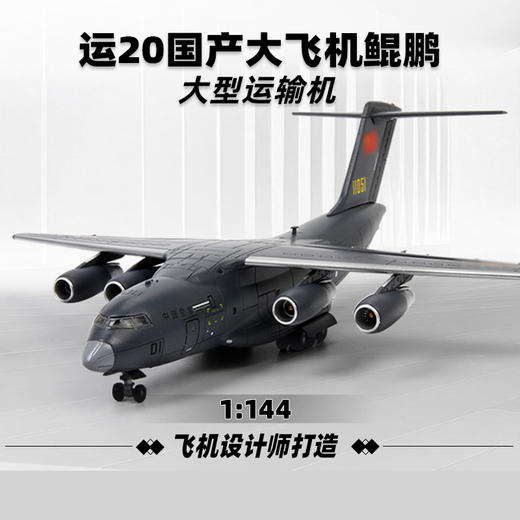 【特尔博-长春航展、九三阅兵纪念品】 1:144运20鲲鹏运输机模型丨合金仿真军事模型丨收藏精品丨送礼佳品丨家居摆件 商品图0