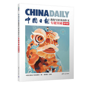  21优选 | 中国日报手把手教你写好英语作文！专题突破+高考实战