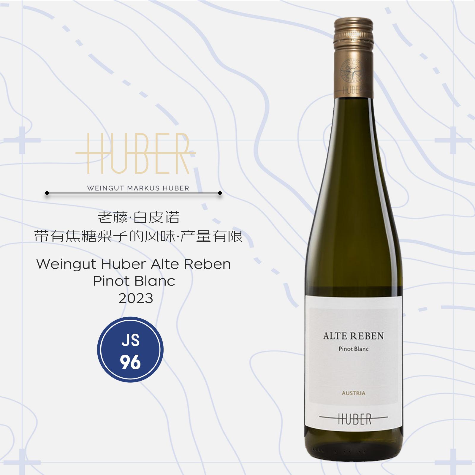 鹄伯酒庄老藤白皮诺干白葡萄酒2023 Weingut Huber Alte Reben Pinot Blanc 2023
