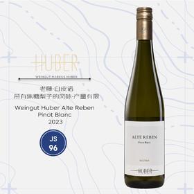 鹄伯酒庄老藤白皮诺干白葡萄酒2023 Weingut Huber Alte Reben Pinot Blanc 2023