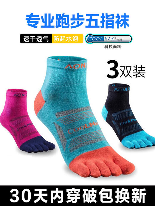 【99三双！】奥尼捷COOLMAX徒步登山越野五指袜（男女款） 商品图0