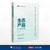 生态产品价值实现：浙江省“两山合作社”的探索与实践/本书系“社科赋能山区（海岛）县高质量发展行动“研究成果/汪境成著/浙江大学出版社 商品缩略图0