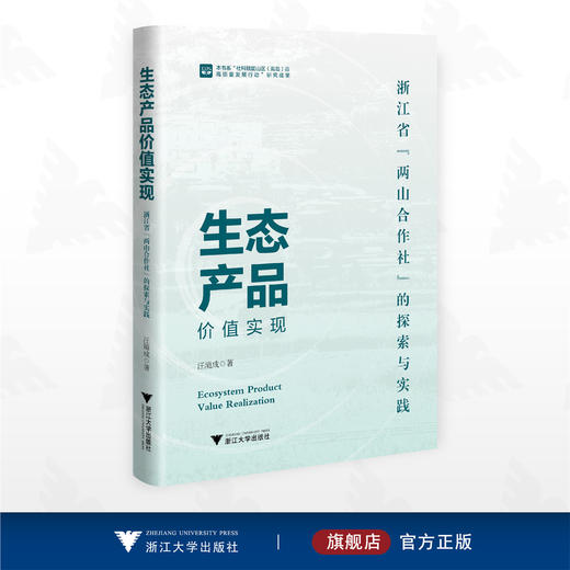 生态产品价值实现：浙江省“两山合作社”的探索与实践/本书系“社科赋能山区（海岛）县高质量发展行动“研究成果/汪境成著/浙江大学出版社 商品图0
