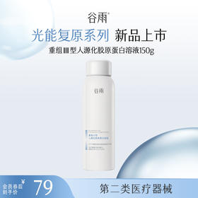 【光能复原系列】 【重磅星品】重组III型人源化胶原蛋白溶液150g