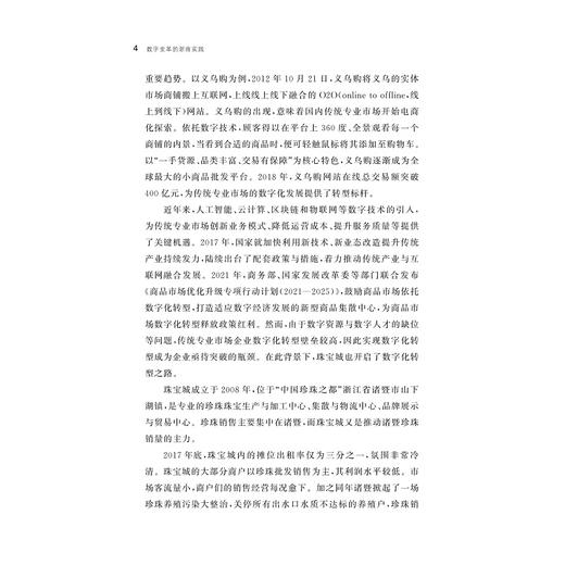 数字变革的浙商实践/浙商高质量发展系列丛书/黄英/吴东主编/浙江大学出版社 商品图2