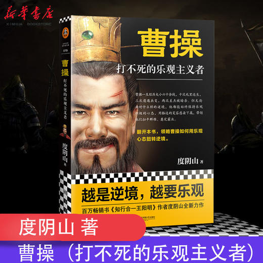 曹操-打不死的乐观主义者 商品图0