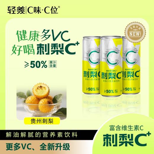 轻羡|C味C位刺梨C+天然VC刺梨汁营养素饮料 商品图0