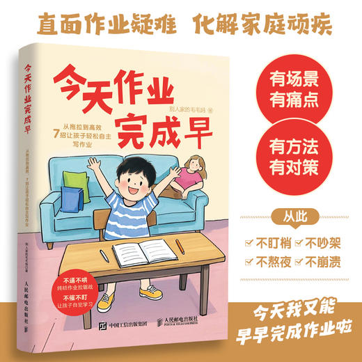 *作业完成早：从拖拉到*，7招让孩子轻松自主写作业  终结作业拉锯战 让孩子自觉学习 商品图3
