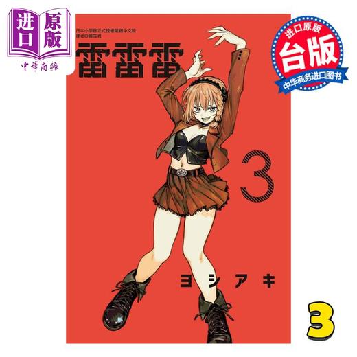 【中商原版】漫画 雷雷雷 第3集 ヨシアキ 台版漫画书 東立出版 商品图0