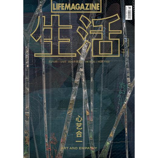 生活月刊 哲学美学期刊杂志 2025年5&6月刊 210期 商品图0