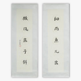 陈金章《细雨鱼儿出 微风燕子斜》书法原作67CM*17CM手写宣纸对联