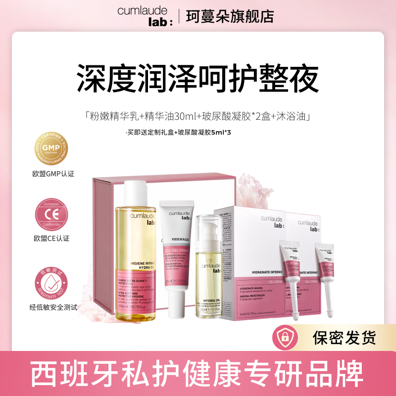 【高奢保养】Cumlaude 内外齐养护 纳米级玻尿酸凝胶补水 时光精华油粉嫩沐浴大套组
