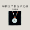 【茶香器韵】新疆和田玉 羊脂白 平安扣（赠手工编绳） 圆满天成 雪脂凝润 商品缩略图2