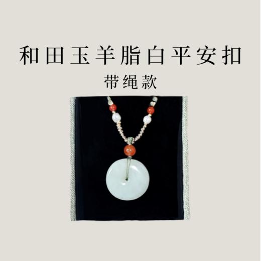 【茶香器韵】新疆和田玉 羊脂白 平安扣（赠手工编绳） 圆满天成 雪脂凝润 商品图2