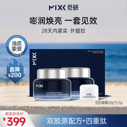 【最后1套】秒杀捡漏🔥MIXX觅研仙玻安3.0芯时/深海面霜礼盒(50g*2+5g) 修护舒缓抗老紧致 商品图0