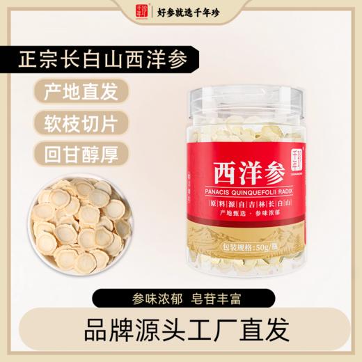 千年珍 西洋参片（1.2cm） 50g/瓶 商品图0