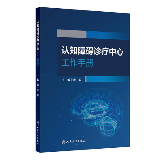 认知障碍诊疗中心工作手册 唐毅 主编 阐述不同医院类型的认知中心建设要点和特色 为认知中心建设提供范本和指导 人民卫生出版社 商品图1